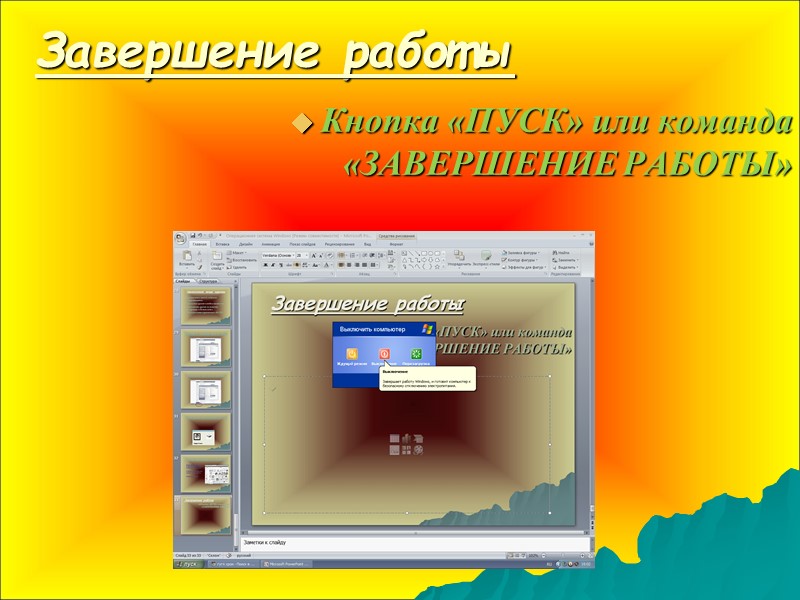 Завершение работы Кнопка «ПУСК» или команда «ЗАВЕРШЕНИЕ РАБОТЫ»